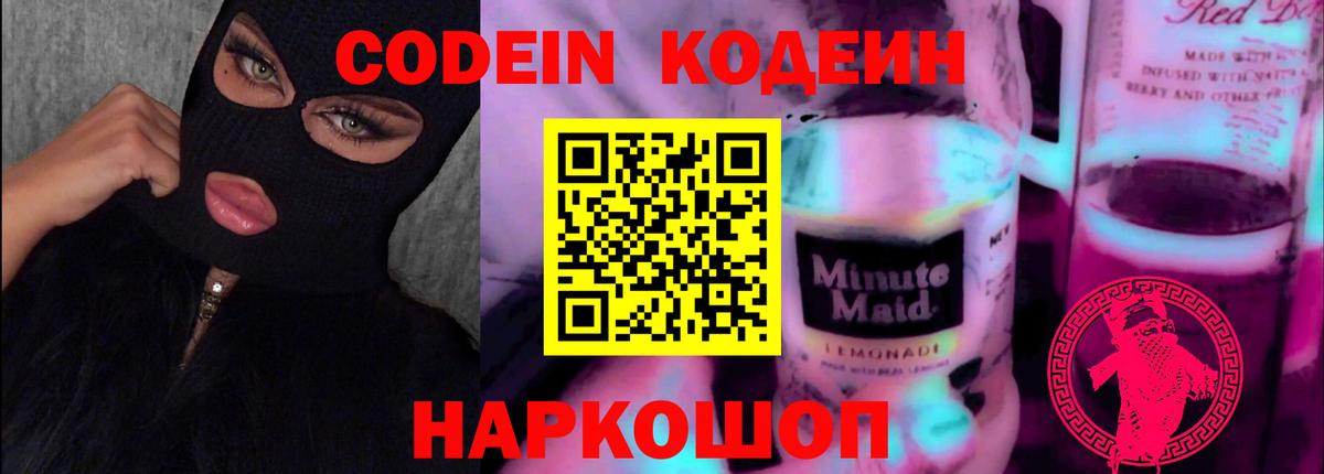 Кодеин напиток Lean (лин)  Кодеин Purple Drank  Сибай  Вход с VPN 